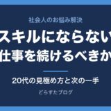 スキルにならない仕事を続けるべきか｜20代の見極め方と次の一手