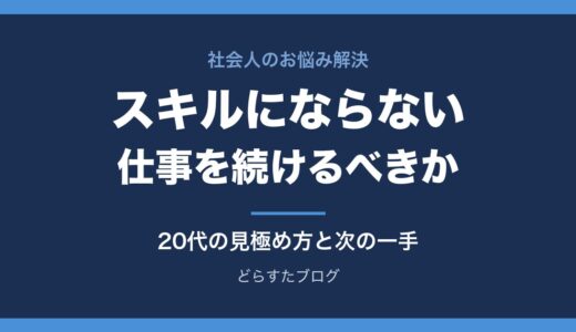 スキルにならない仕事を続けるべきか｜20代の見極め方と次の一手