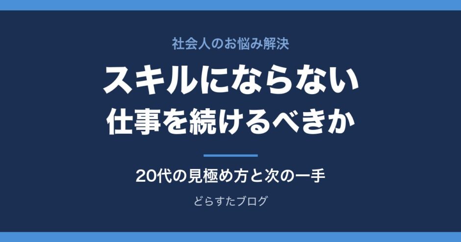 スキルにならない仕事を続けるべきか 20代の見極め方と次の一手
