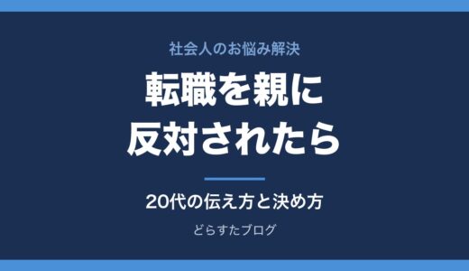 転職を親に反対されたら｜20代の伝え方と決め方