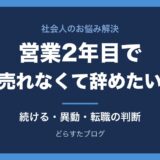 営業2年目で売れなくて辞めたい人へ 続ける・異動・転職の判断