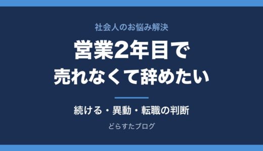 営業2年目で売れなくて辞めたい人へ｜続ける・異動・転職の判断