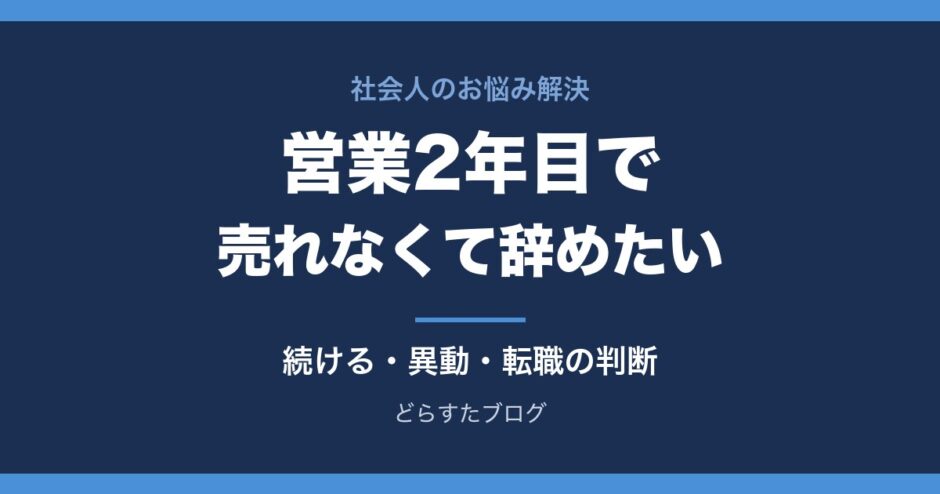 営業2年目で売れなくて辞めたい人へ 続ける・異動・転職の判断