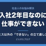 入社2年目なのに仕事ができないと感じたら ミス以外のできないの正体と立て直し方