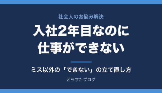 入社2年目なのに仕事ができないと感じたら｜ミス以外の「できない」の正体と立て直し方