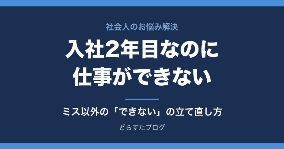 入社2年目なのに仕事ができないと感じたら ミス以外のできないの正体と立て直し方
