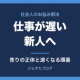 仕事が遅い新人へ｜焦りの正体と速くなる順番