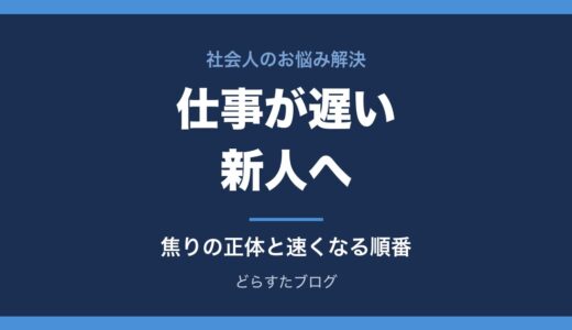 仕事が遅い新人へ｜焦りの正体と速くなる順番