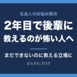 2年目で後輩に教えるのが怖い人へ｜自分もまだできないのに教える立場になったとき