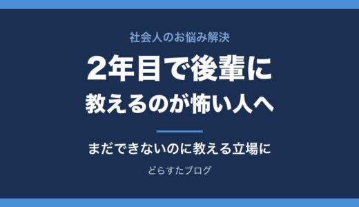 2年目で後輩に教えるのが怖い人へ｜自分もまだできないのに教える立場になったとき